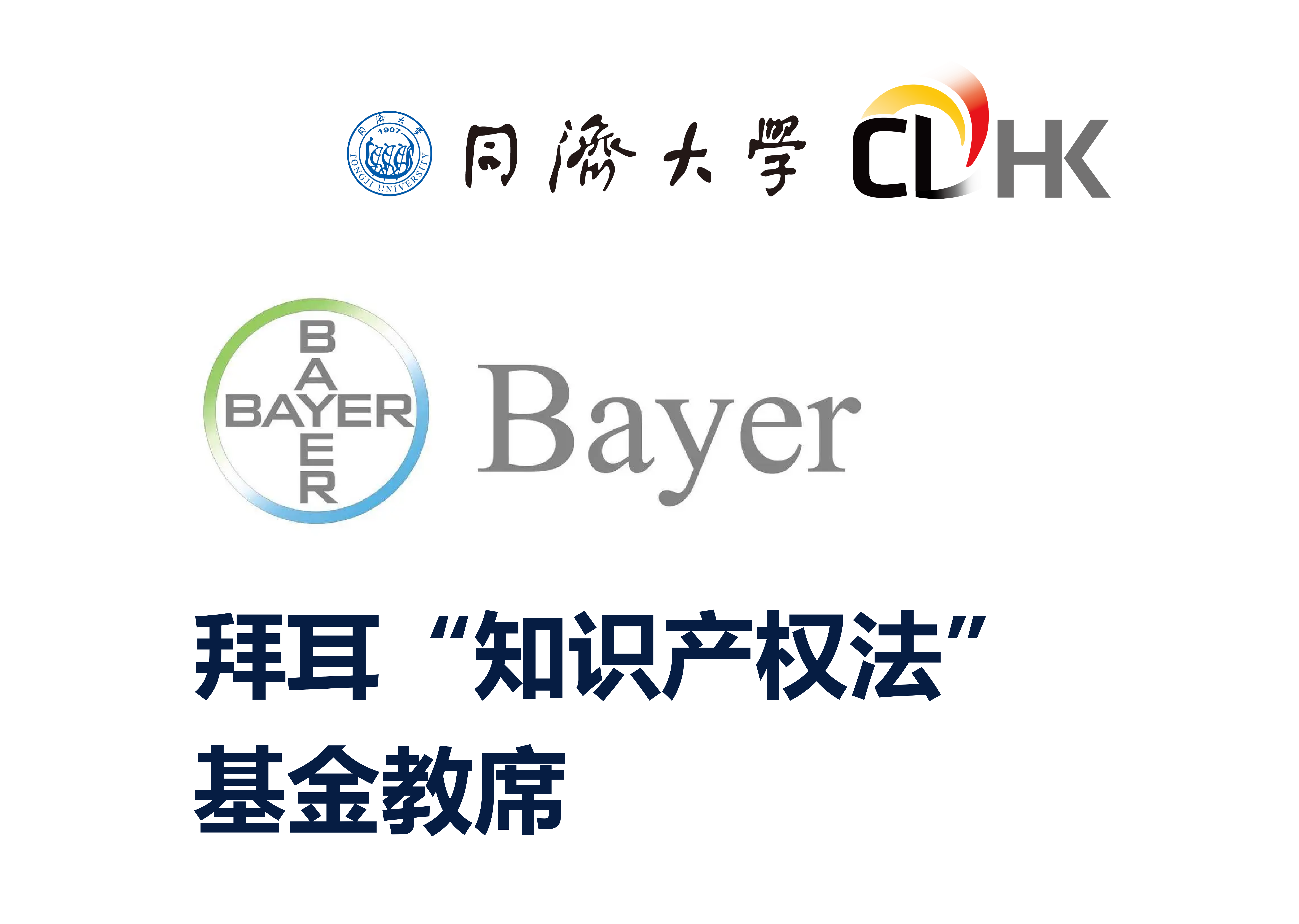 中德学院举行拜耳“知识产权法”基金教席教授资质评审会